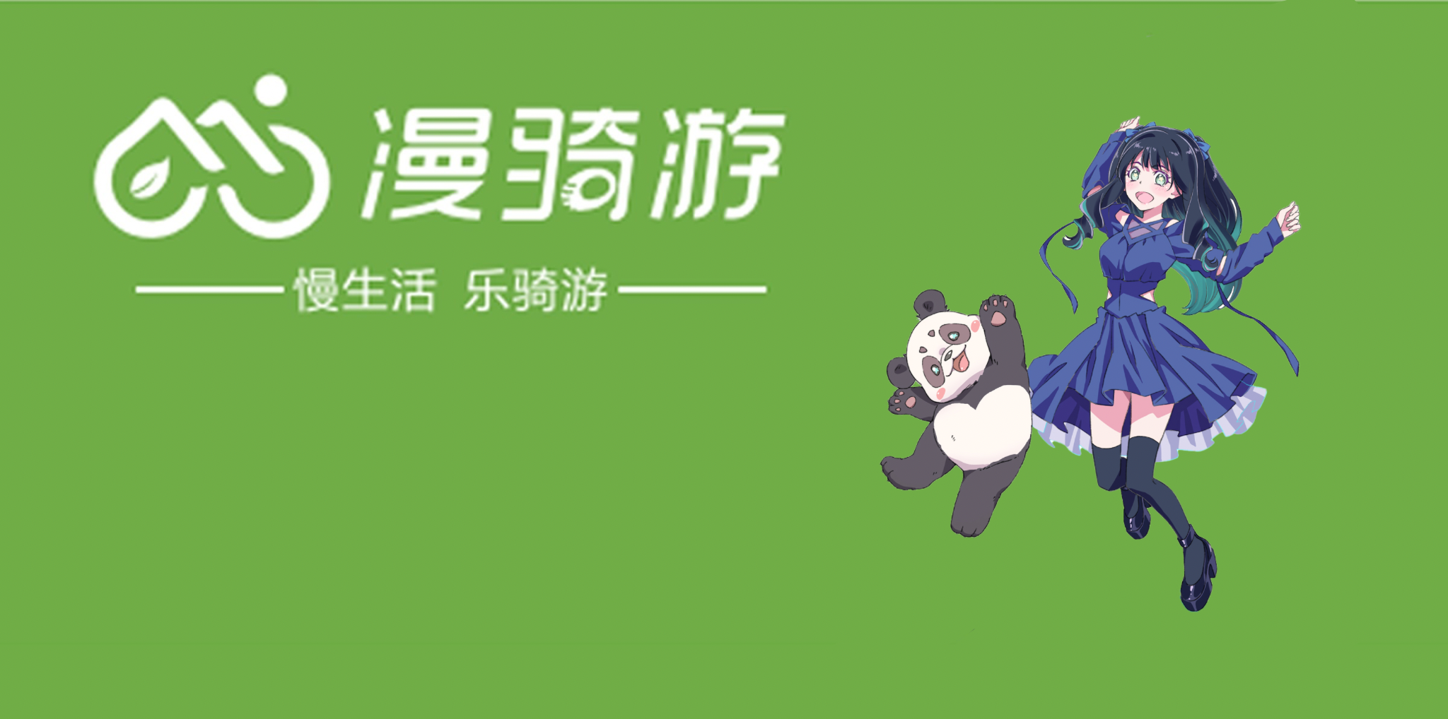 「パンダに愛がある」グリーンライド親善大使に任命されました！