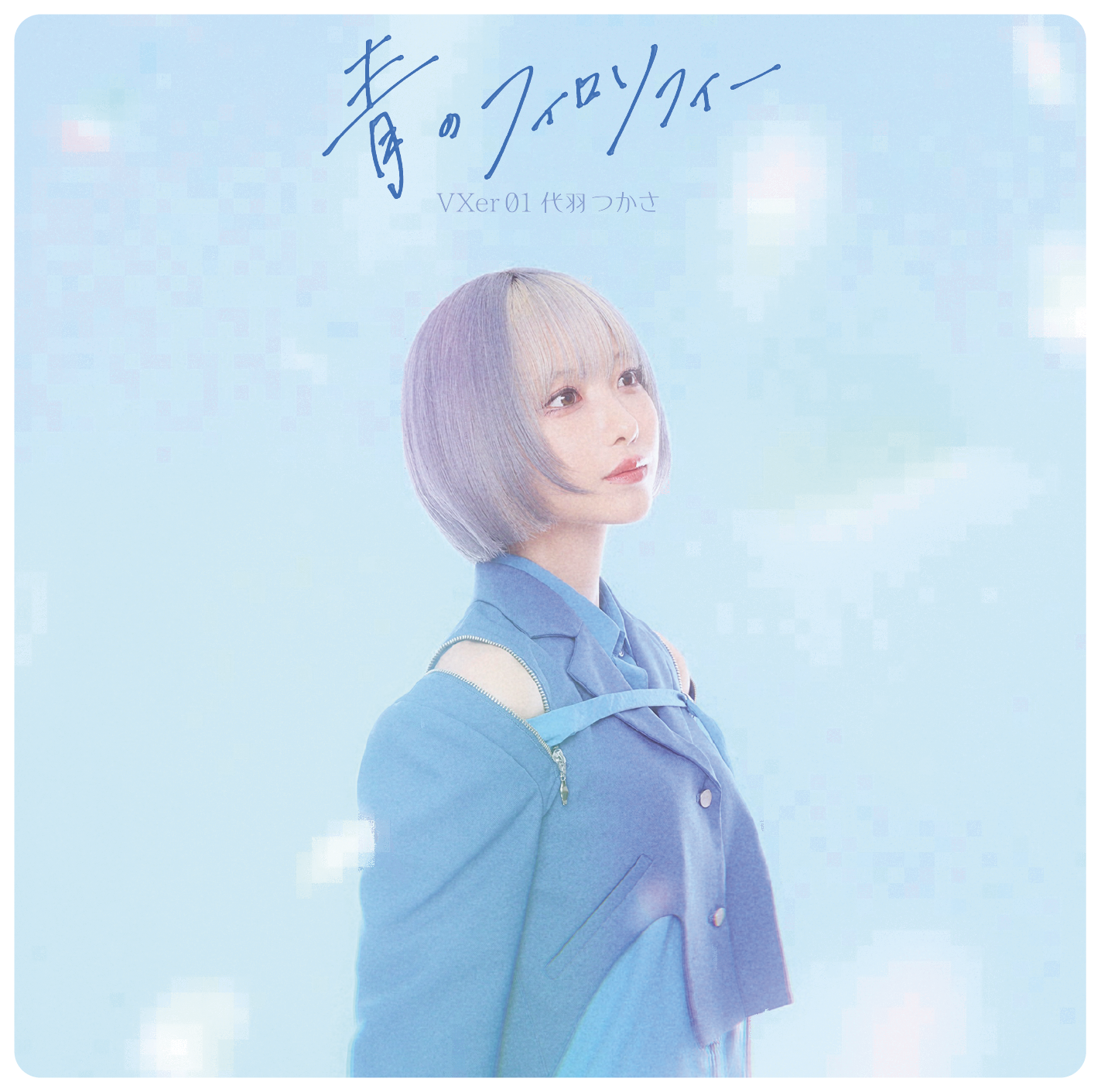 「青のフィロソフィー」CD発売決定！